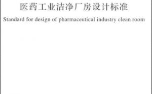 國(guó)家標(biāo)準(zhǔn)GB 50457-2019《醫(yī)藥工業(yè)潔凈廠房設(shè)計(jì)標(biāo)準(zhǔn)》【東鑫凈化】